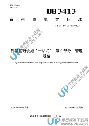 DB 3413/T 0032.2-2024 免费下载