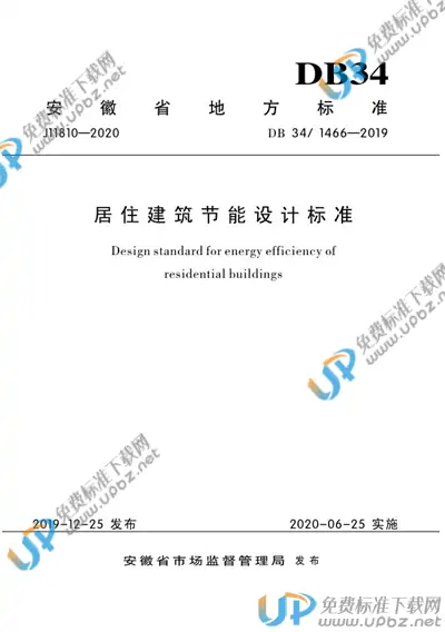 DB34/ 1466-2019 免费下载