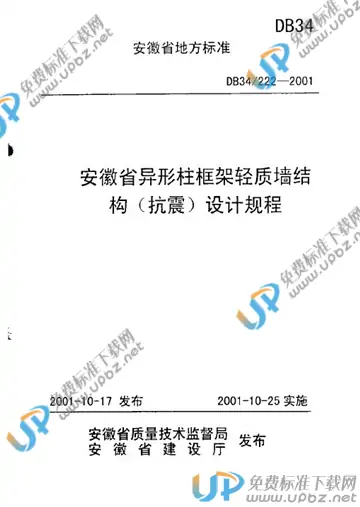 DB34/ 222-2001 免费下载