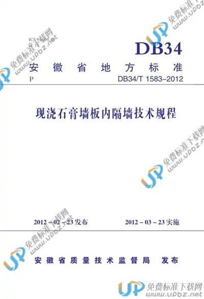 DB34/T 1583-2012 免费下载