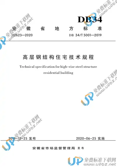DB34/T 5001-2019 免费下载