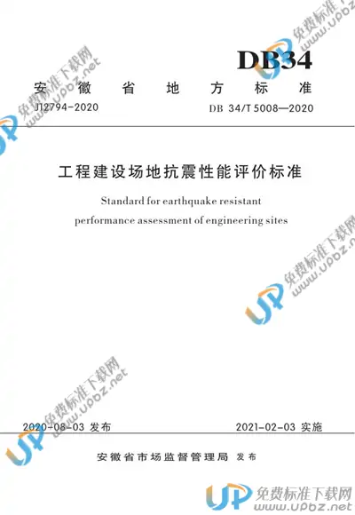 DB34/T 5008-2020 免费下载