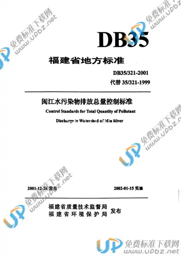 DB35/ 321-2001 免费下载