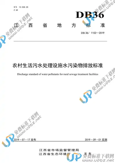 DB36/ 1102-2019 免费下载