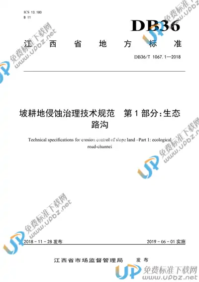 DB36/T 1067.1-2018 免费下载