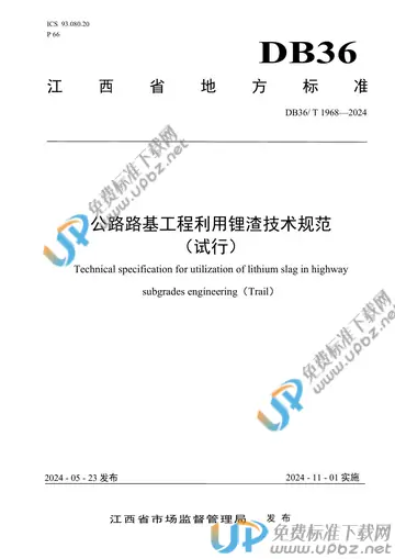 DB36/T 1968-2024 免费下载