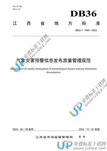 DB36/T 1984-2024 免费下载