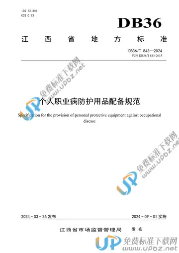 DB36/T 843-2024 免费下载
