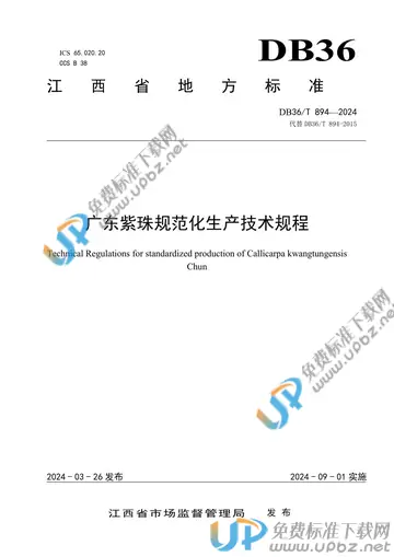 DB36/T 894-2024 免费下载