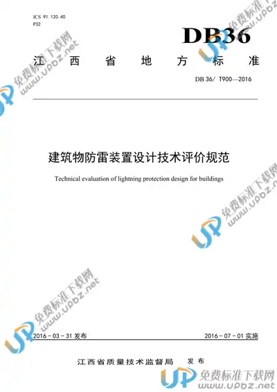 DB36/T 900-2016 免费下载