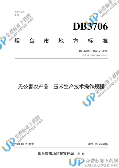 DB3706/T003.2-2020 免费下载