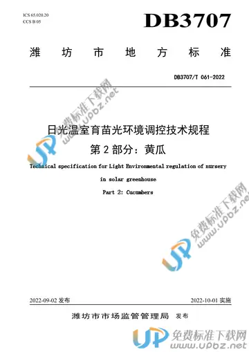 DB3707/T 061-2022 免费下载