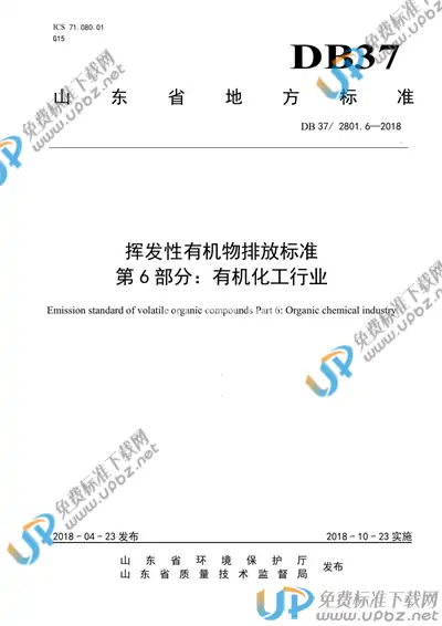 DB37/ 2801.6-2018 免费下载