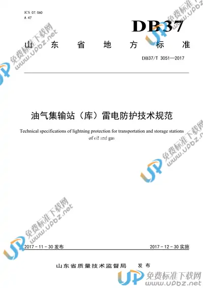 DB37/T 3055-2017 免费下载