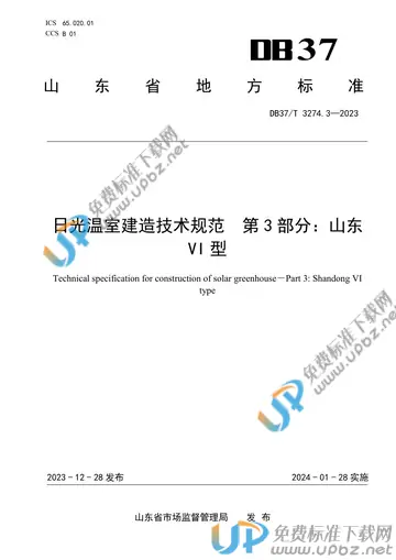DB37/T 3274.3-2023 免费下载