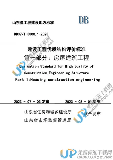 DB37/T 5000.1-2023 免费下载