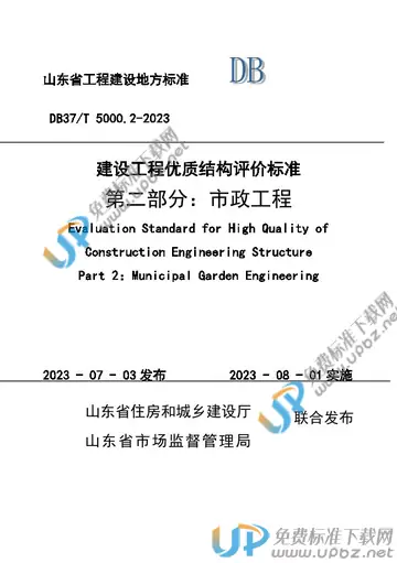 DB37/T 5000.2-2023 免费下载