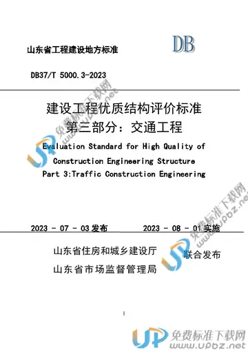 DB37/T 5000.3-2023 免费下载