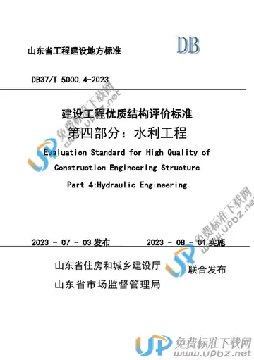 DB37/T 5000.4-2023 免费下载