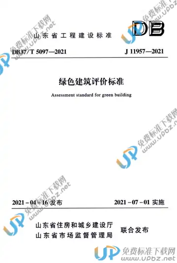 DB37/T 5097-2021 免费下载