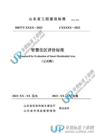 DB37/T 5240-2022 免费下载