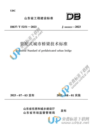 DB37/T 5251-2023 免费下载