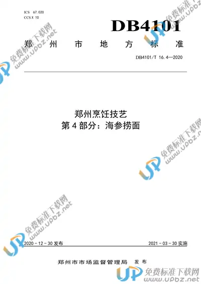 DB4101/T 16.4-2020 免费下载