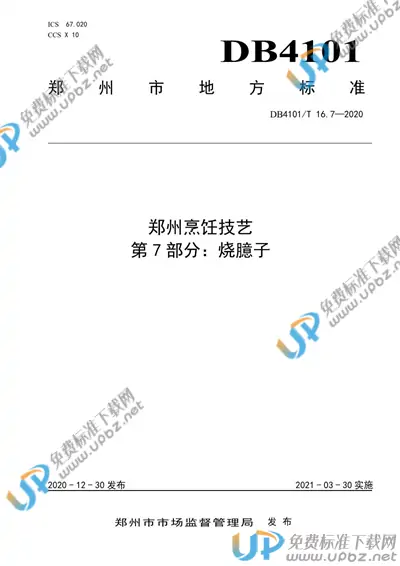 DB4101/T 16.7-2020 免费下载