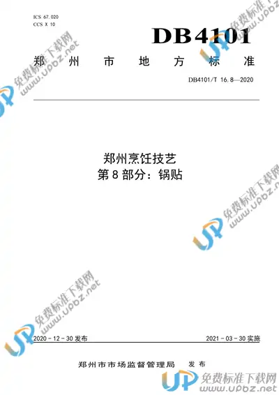 DB4101/T 16.8-2020 免费下载