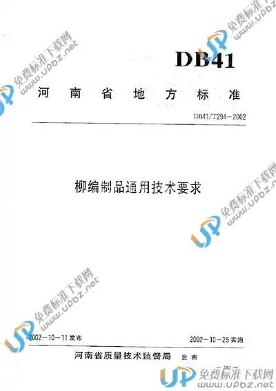 DB41/T 294-2002 免费下载