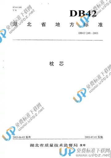 DB42/ 249-2003 免费下载