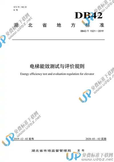 DB42/T 1521-2019 免费下载