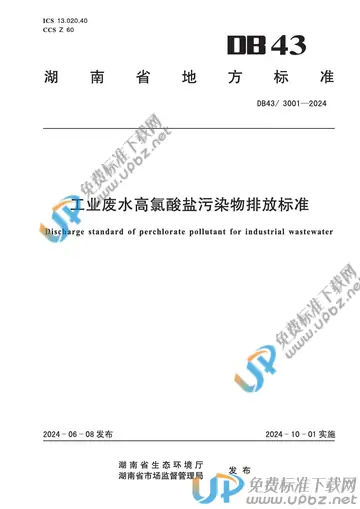 DB43/ 3001-2024 免费下载