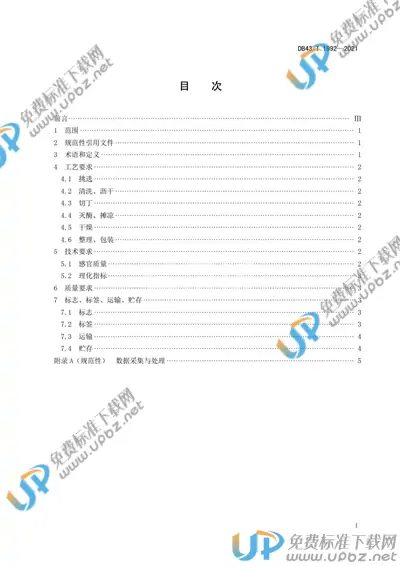 DB43/T 1992-2021 免费下载