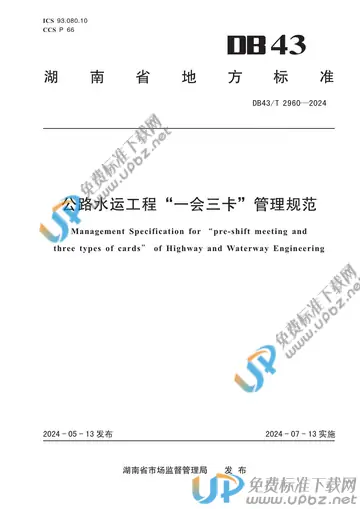 DB43/T 2960-2024 免费下载