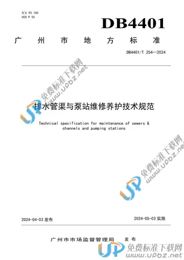 DB4401/T 254-2024 免费下载