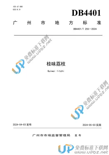 DB4401/T 255-2024 免费下载