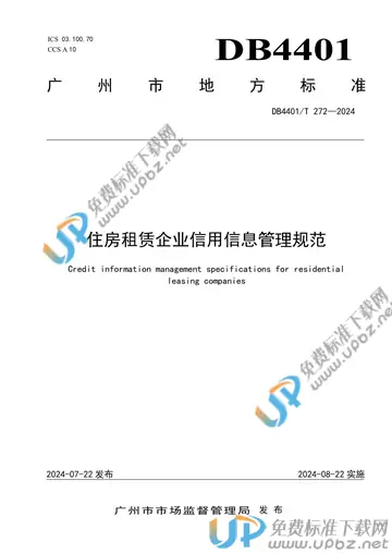 DB4401/T 272-2024 免费下载