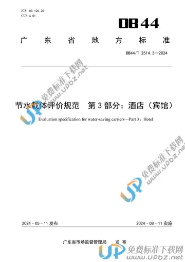 DB44/T 2514.3-2024 免费下载