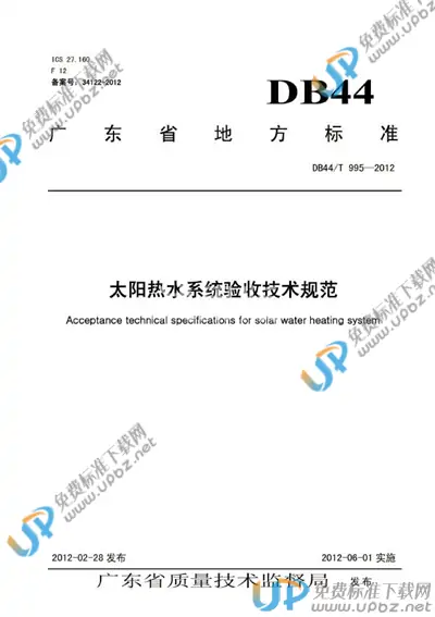 DB44/T 995-2012 免费下载