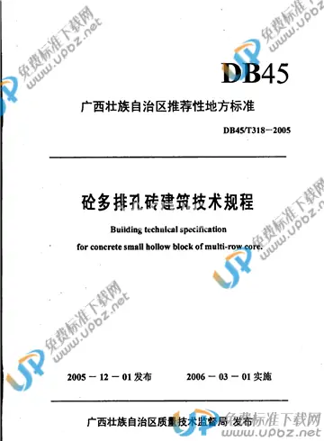 DB45/T 318-2005 免费下载