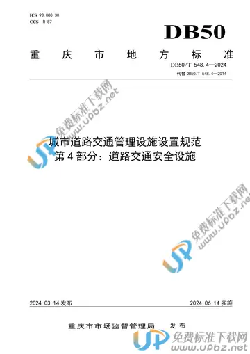 DB50/T 548.4-2024 免费下载