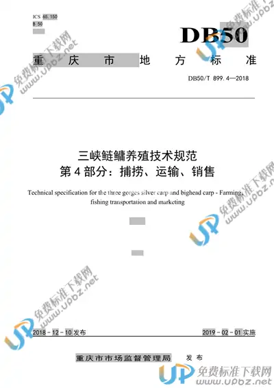 DB50/T 899.4-2018 免费下载