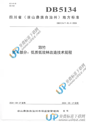 DB5134/T 45.4-2024 免费下载