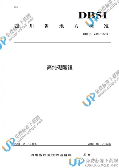 DB51/T 2444-2018 免费下载