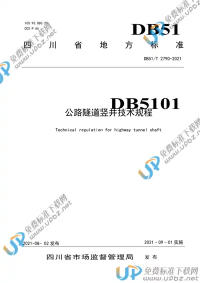 DB51/T 2790-2021 免费下载