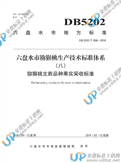 DB5202T008-2018 免费下载