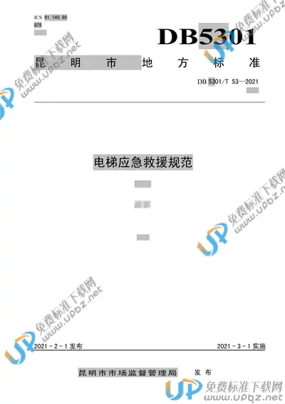 DB5301/T 53-2021 免费下载