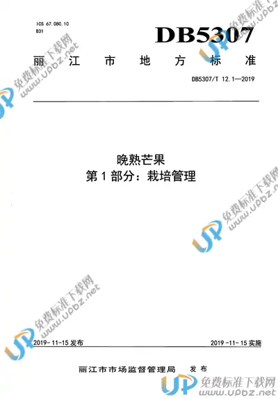 DB 5307/T 12-2019 免费下载