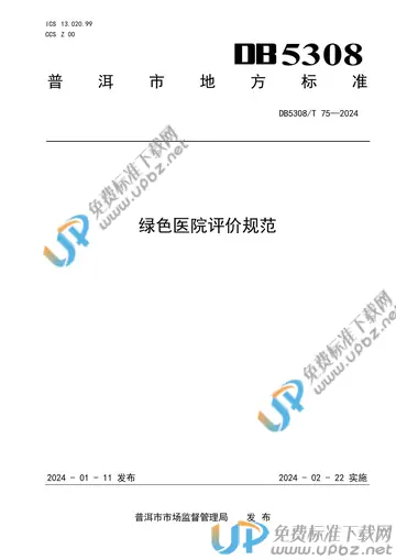DB5308/T 75-2024 免费下载